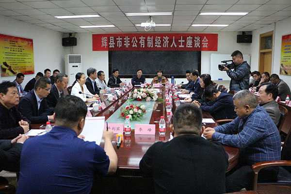 辉县市非公有制经济人士座谈会