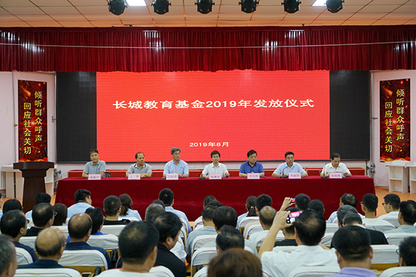 长城教育基金投产仪式