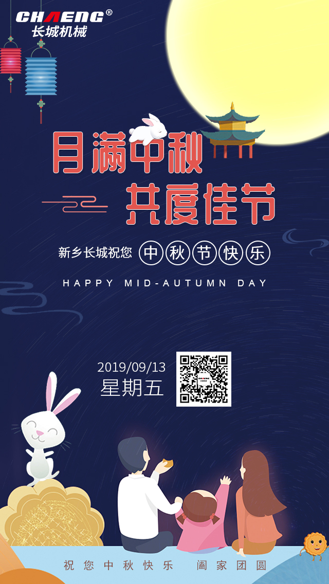 中秋节快乐