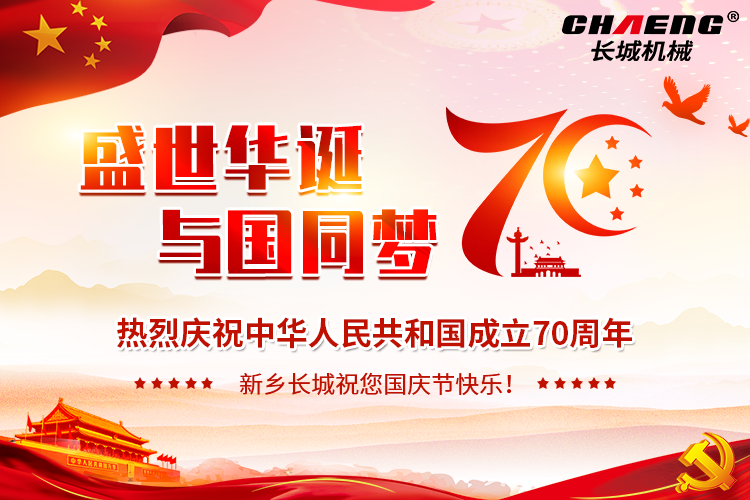 盛世华诞 与国同梦