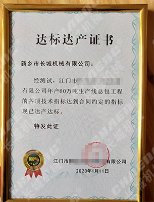 矿渣线达产达标证书