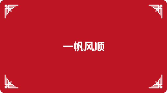 新年到福气到