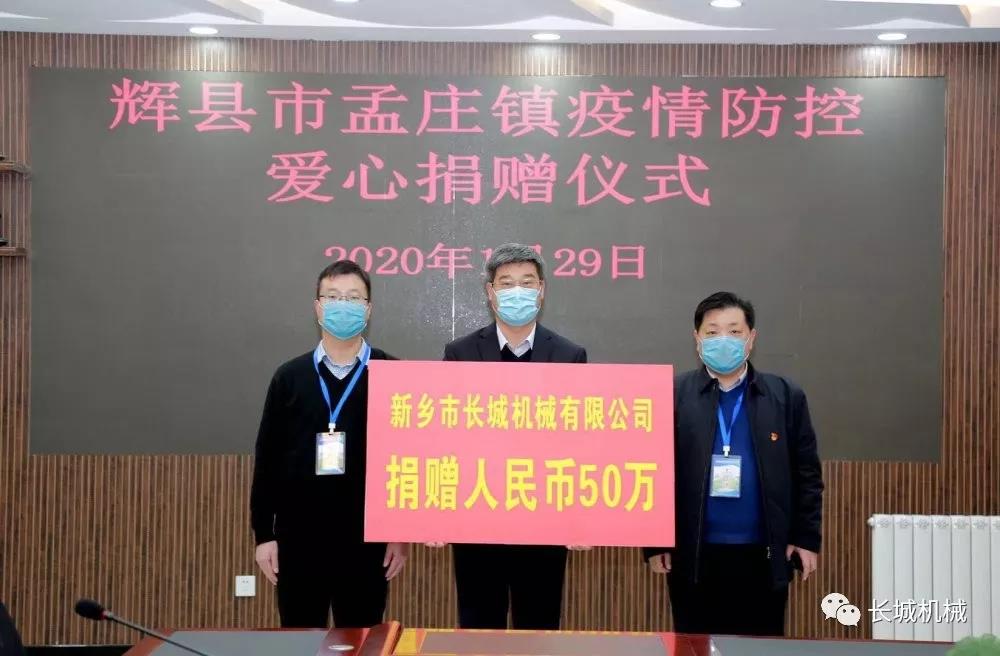 新乡长城捐赠