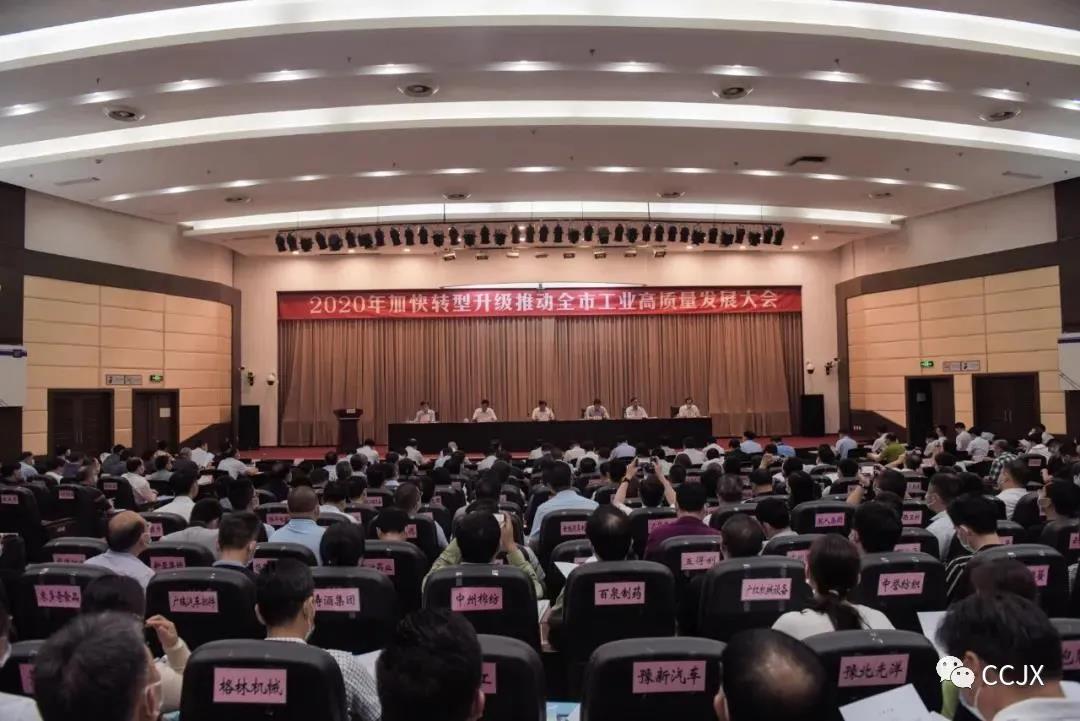 工业高质量发展大会