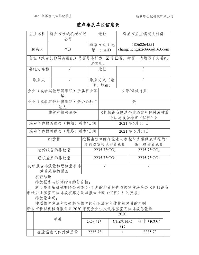 新乡市长城机械有限公司2020年度温室气体排放核查报告