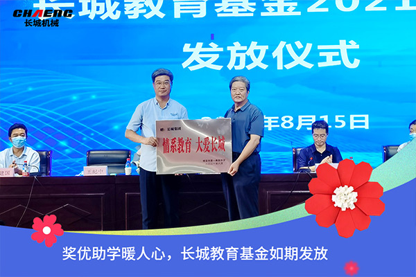 新乡长城机械教育基金发放
